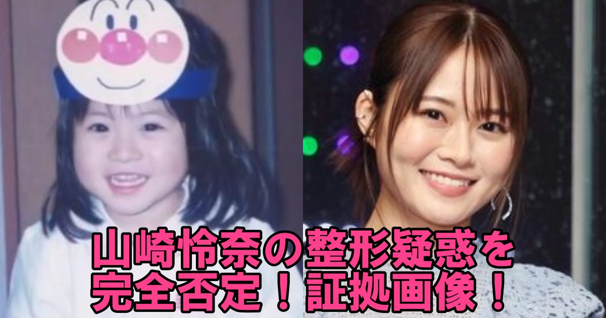 山崎怜奈の幼少期と現在の画像