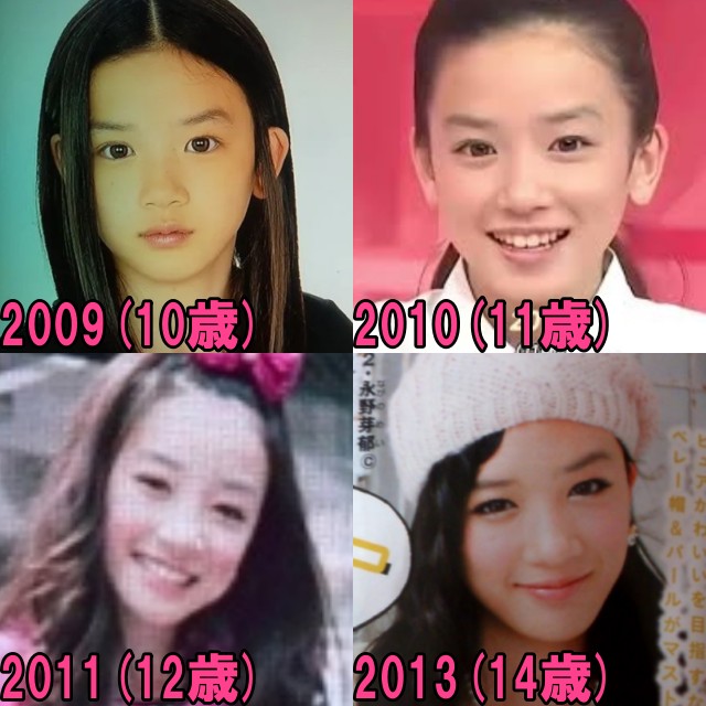 永野芽郁の2009年から2013年の顔の画像